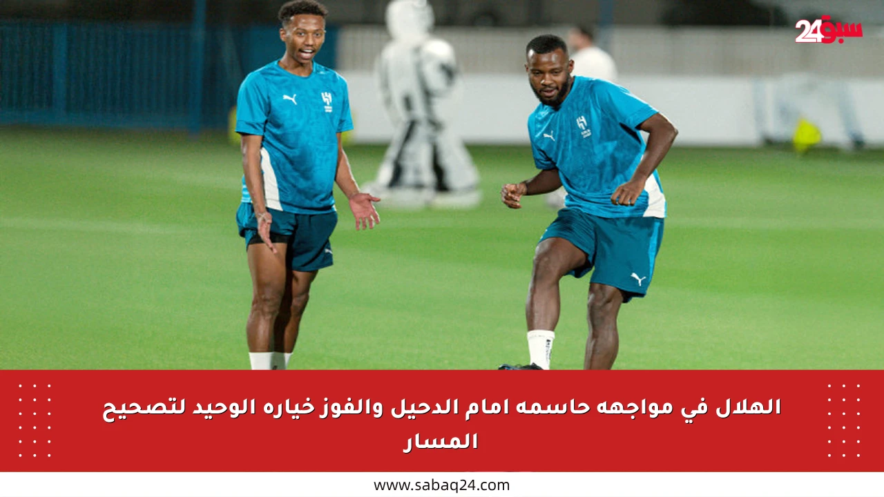 الهلال في مواجهة حاسمة أمام الدحيل والفوز خياره الوحيد لتصحيح المسار